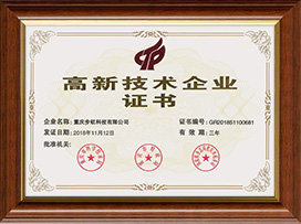 高新技術(shù)企業(yè)證書(shū)